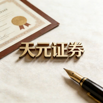 天元证券｜合规股票配资与证券交易支持平台